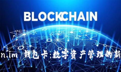 Token.im 钱包卡：数字资产管理的新选择