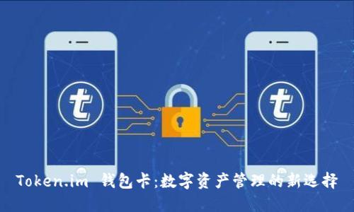 Token.im 钱包卡：数字资产管理的新选择