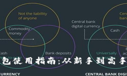 Token.im钱包使用指南：从新手到高手的完整教程