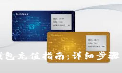 农行数字钱包充值指南：详细步骤与注意事项