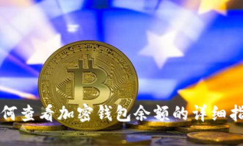 如何查看加密钱包余额的详细指南