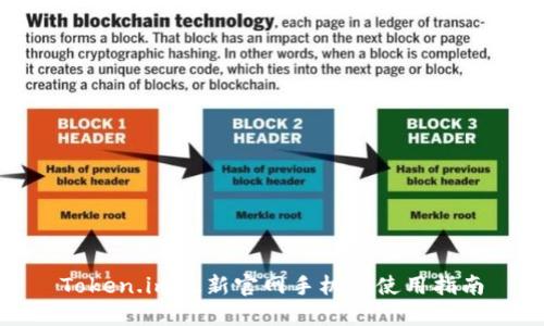 Token.im最新官网手机端使用指南