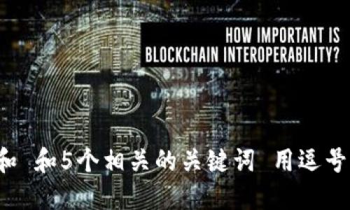 思考一个和 和5个相关的关键词 用逗号分隔，放进