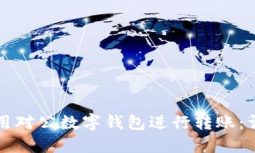 如何使用对公数字钱包进行转账：详细指南