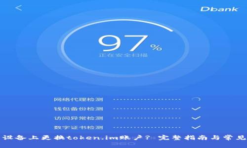 如何在新设备上更换token.im账户? 完整指南与常见问题解答