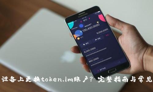 如何在新设备上更换token.im账户? 完整指南与常见问题解答