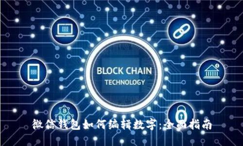 微信钱包如何编辑数字：全面指南