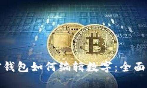 微信钱包如何编辑数字：全面指南