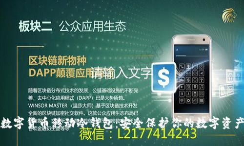 数字货币移动冷钱包：安全保护你的数字资产