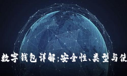 区块链数字钱包详解：安全性、类型与使用技巧