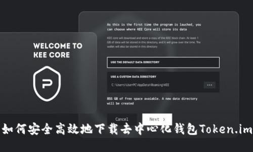 如何安全高效地下载去中心化钱包Token.im