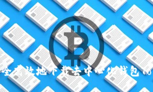 如何安全高效地下载去中心化钱包Token.im
