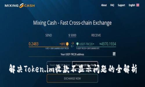 解决Token.im收款不显示问题的全解析