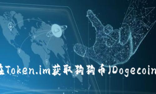 如何在Token.im获取狗狗币（Dogecoin）钱包