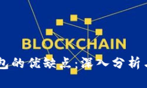 BK数字钱包的优缺点：深入分析与应用场景