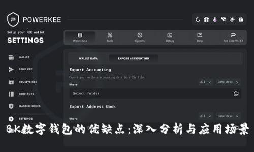 BK数字钱包的优缺点：深入分析与应用场景