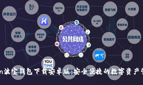 imtoKen波宝钱包下载安卓版：安全便捷的数字资产管理工具