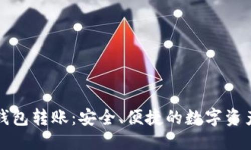 与关键词  
山羊加密钱包转账：安全、便捷的数字资产管理方案