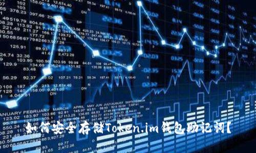 如何安全存储Token.im钱包助记词？