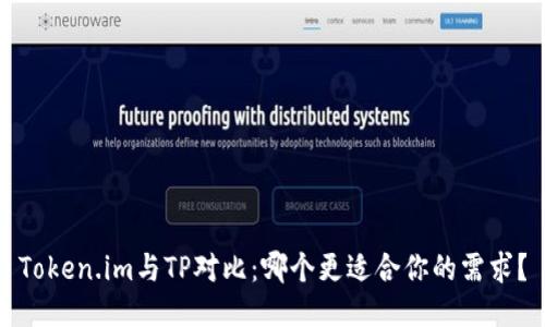 Token.im与TP对比：哪个更适合你的需求？