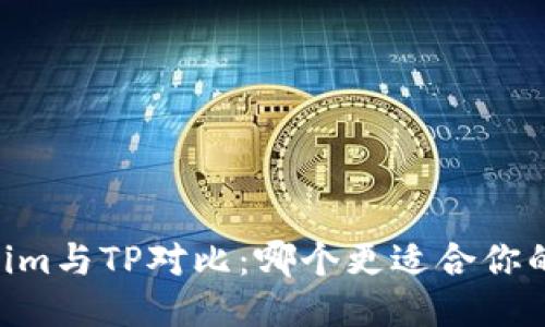 Token.im与TP对比：哪个更适合你的需求？
