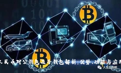 数字人民币对公钱包及子钱包解析：优势、功能与应用前景