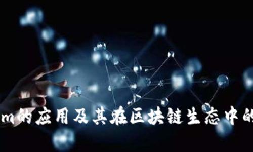Token.im的应用及其在区块链生态中的重要性