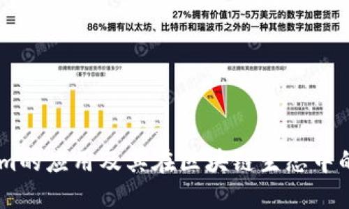 Token.im的应用及其在区块链生态中的重要性