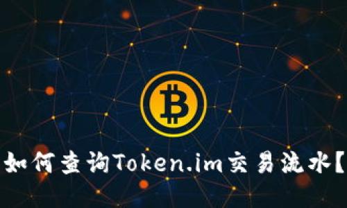 如何查询Token.im交易流水？