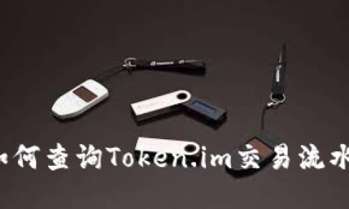 如何查询Token.im交易流水？