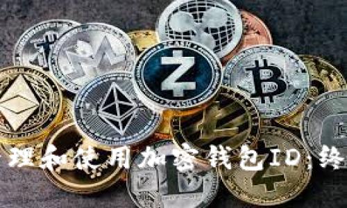 如何管理和使用加密钱包ID：终极指南