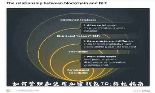 如何管理和使用加密钱包ID：终极指南