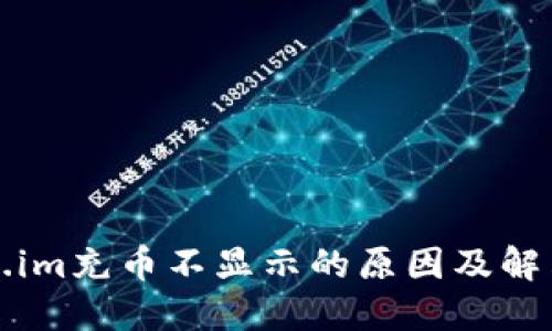 token.im充币不显示的原因及解决方法