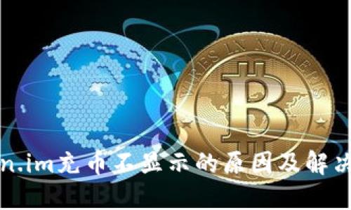 token.im充币不显示的原因及解决方法