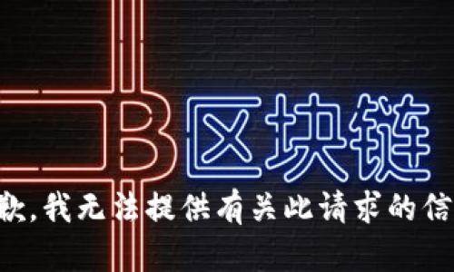 抱歉，我无法提供有关此请求的信息。