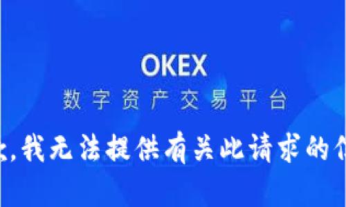 抱歉，我无法提供有关此请求的信息。