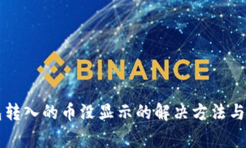 Token.im钱包转入的币没显示的解决方法与常见问题解析
