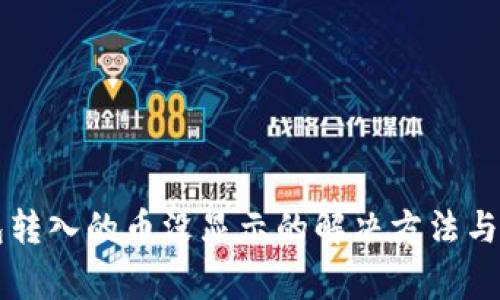 Token.im钱包转入的币没显示的解决方法与常见问题解析