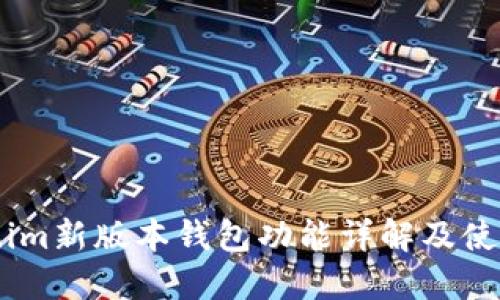Token.im新版本钱包功能详解及使用指南