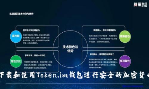 如何下载和使用Token.im钱包进行安全的加密货币交易