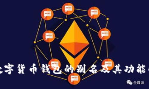 : 数字货币钱包的别名及其功能解析