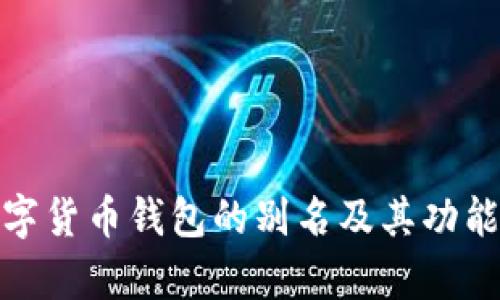 : 数字货币钱包的别名及其功能解析