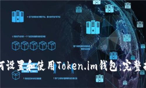 如何设置和使用Token.im钱包：完整指南