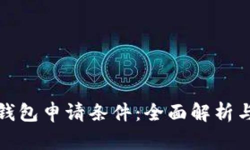 超级数字钱包申请条件：全面解析与实用指南