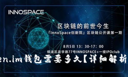 提币到Token.im钱包需要多久？详细解析及常见问题