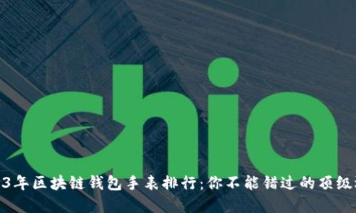 2023年区块链钱包手表排行：你不能错过的顶级选择