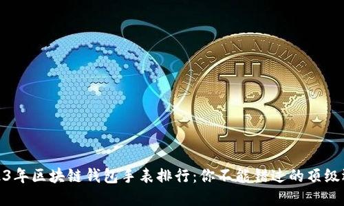 2023年区块链钱包手表排行：你不能错过的顶级选择