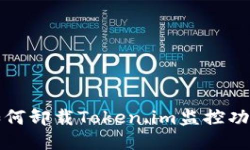 如何卸载Token.im监控功能