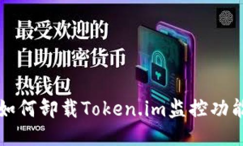 如何卸载Token.im监控功能