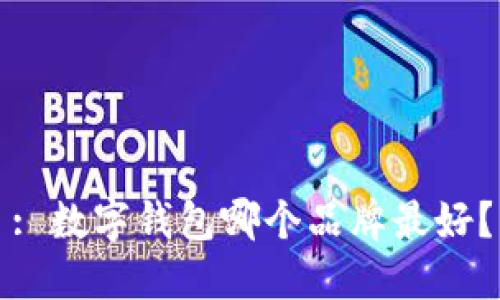 : 数字钱包哪个品牌最好？